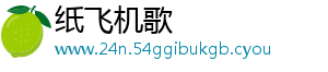 纸飞机歌